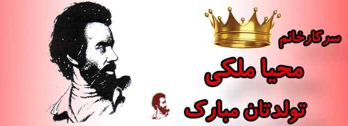 سرکار خانم محیا ملکی تولدت مبارک سرکار خانم محیا ملکی تولدت مبارک
